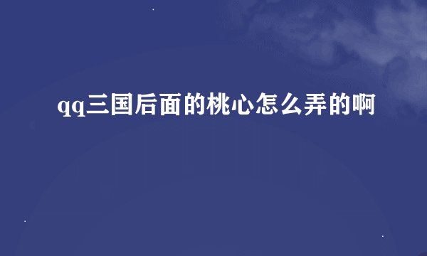 qq三国后面的桃心怎么弄的啊