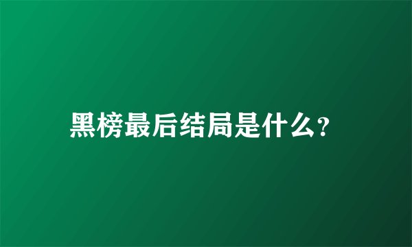 黑榜最后结局是什么？