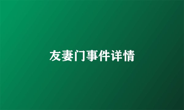 友妻门事件详情