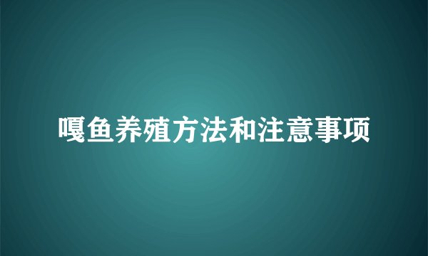 嘎鱼养殖方法和注意事项