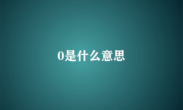 0是什么意思
