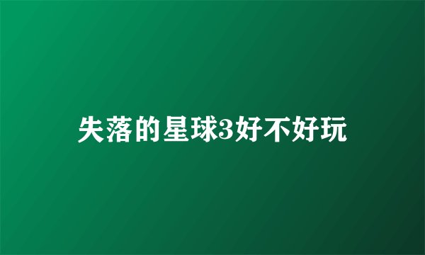 失落的星球3好不好玩