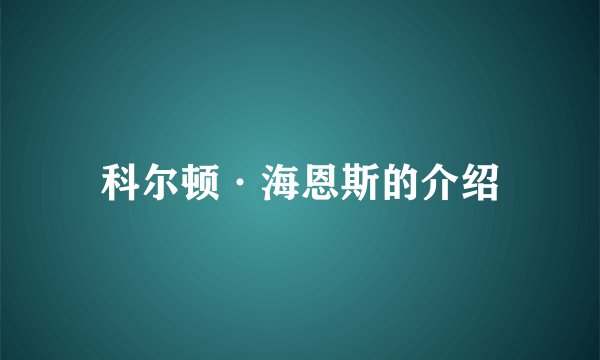 科尔顿·海恩斯的介绍