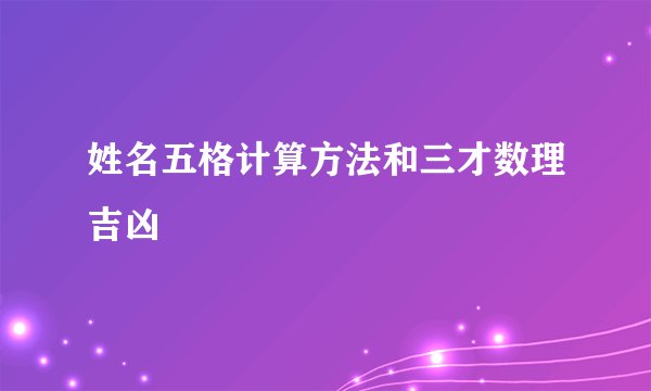 姓名五格计算方法和三才数理吉凶