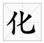 种花要除草，一人来一刀打一字