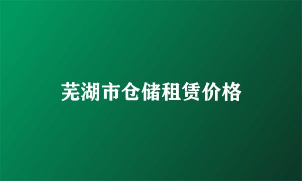 芜湖市仓储租赁价格