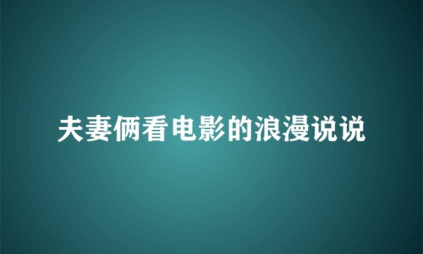 夫妻俩看电影的浪漫说说
