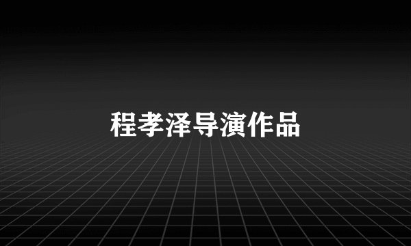 程孝泽导演作品