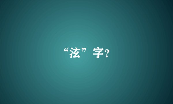 “泫”字？