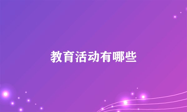 教育活动有哪些