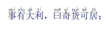 《幼学琼林》注音全文节选典故与常识之人事篇(七)