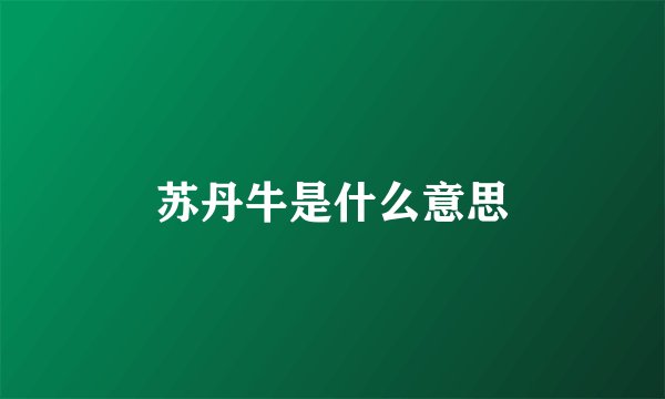 苏丹牛是什么意思