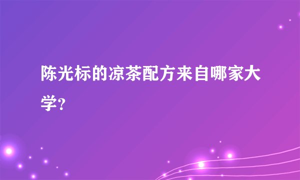陈光标的凉茶配方来自哪家大学？