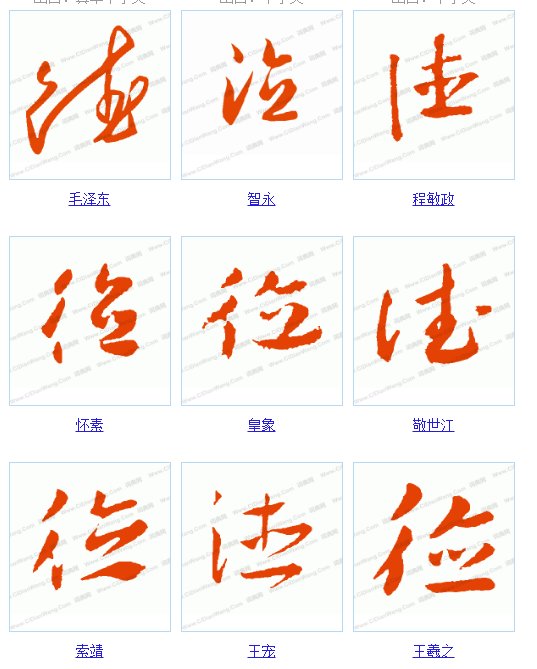 德字的草书怎么写