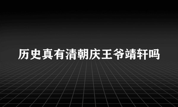 历史真有清朝庆王爷靖轩吗