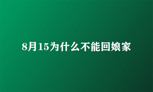 8月15为什么不能回娘家
