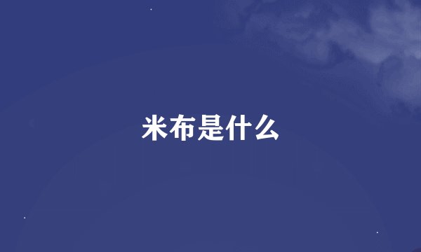 米布是什么
