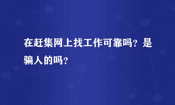 在赶集网上找工作可靠吗？是骗人的吗？