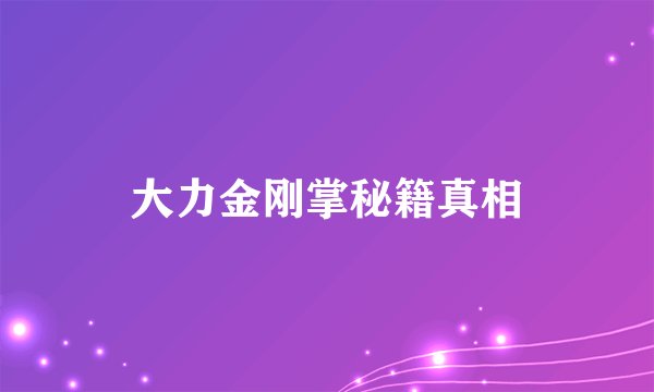 大力金刚掌秘籍真相