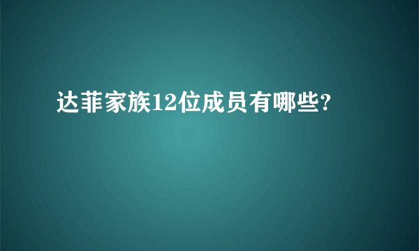 达菲家族12位成员有哪些?