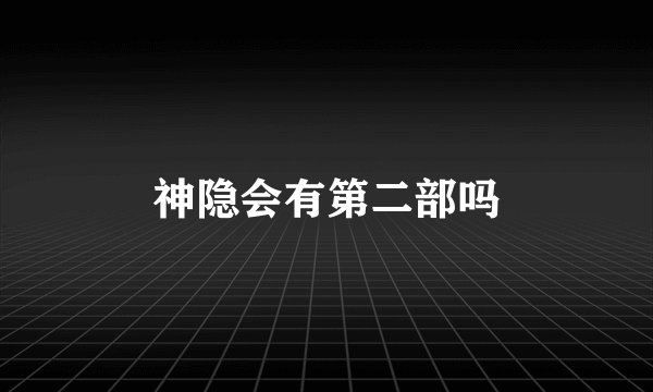 神隐会有第二部吗