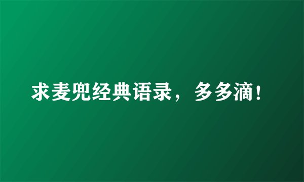 求麦兜经典语录，多多滴！