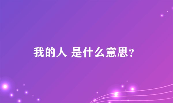 我的人 是什么意思？