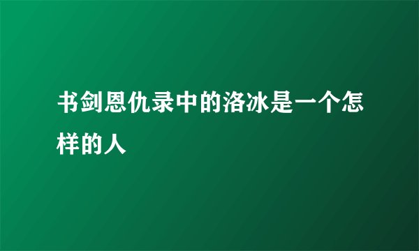 书剑恩仇录中的洛冰是一个怎样的人