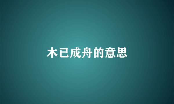 木已成舟的意思