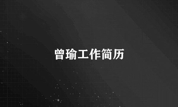 曾瑜工作简历