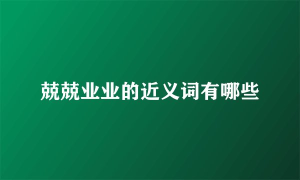 兢兢业业的近义词有哪些