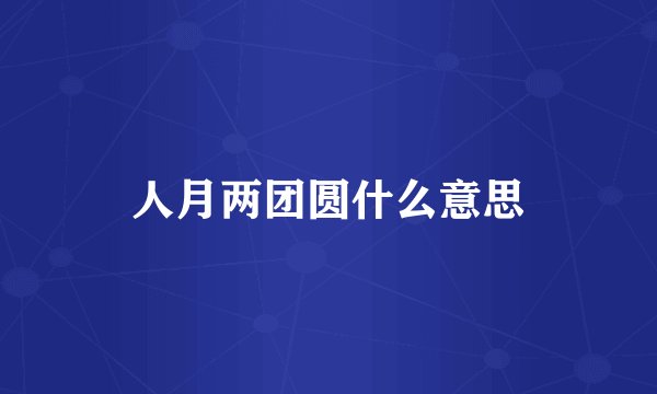 人月两团圆什么意思