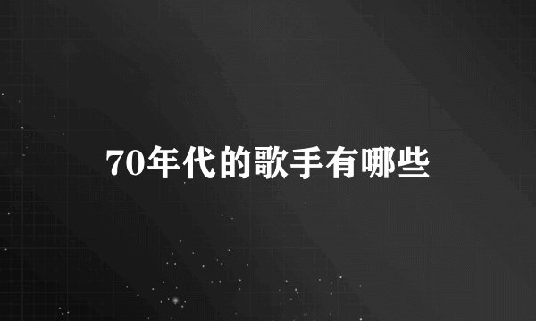 70年代的歌手有哪些