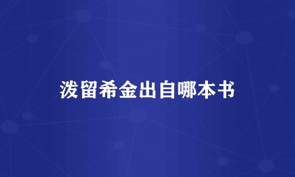 泼留希金出自哪本书