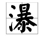 瀑字怎样读？
