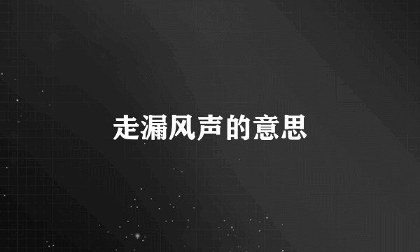 走漏风声的意思