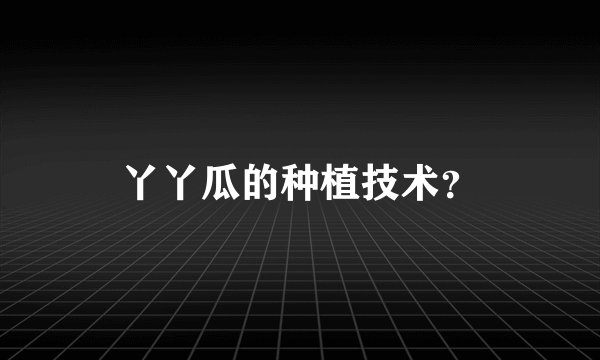 丫丫瓜的种植技术？