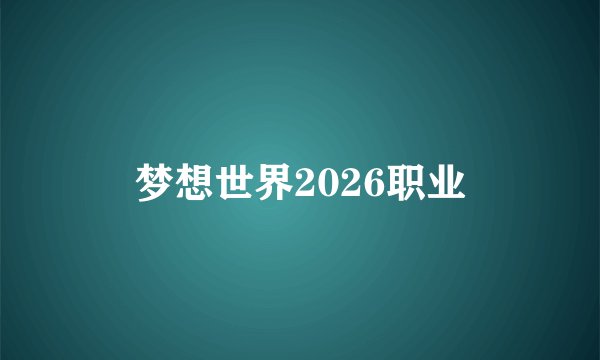 梦想世界2026职业