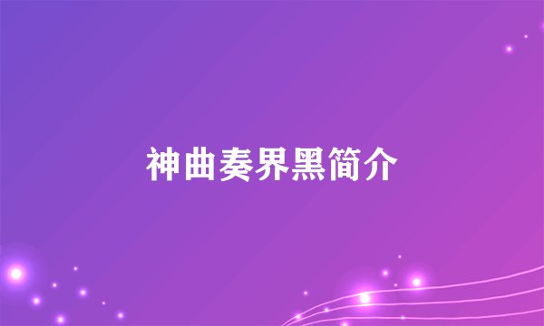 神曲奏界黑简介