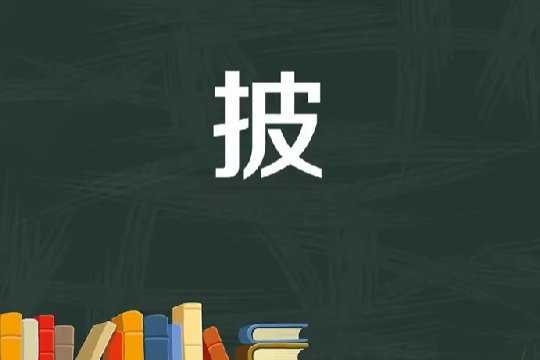 披字说一句话怎么说