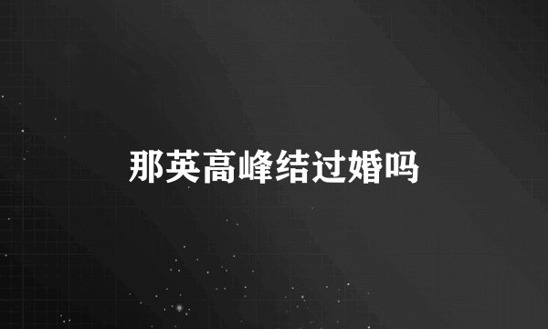 那英高峰结过婚吗