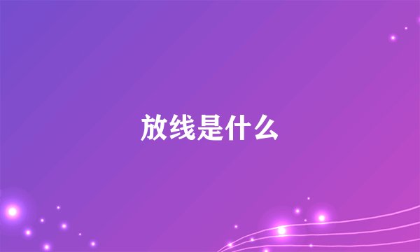放线是什么