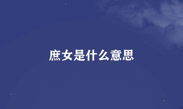 庶女是什么意思