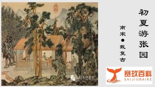 每日一诗 | 戴复古《初夏游张园》