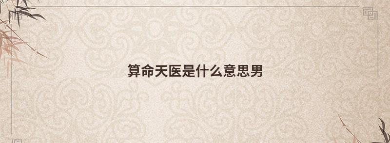 算命天医是什么意思男