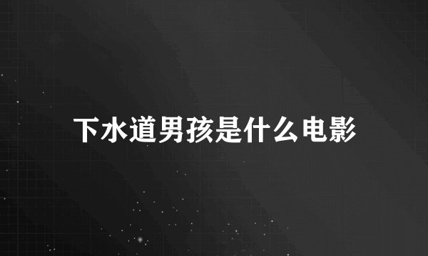 下水道男孩是什么电影