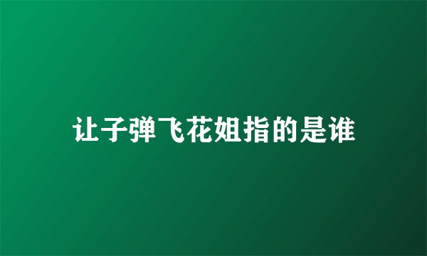 让子弹飞花姐指的是谁