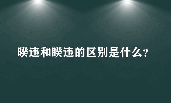 暌违和睽违的区别是什么？
