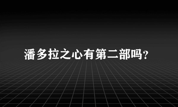 潘多拉之心有第二部吗？