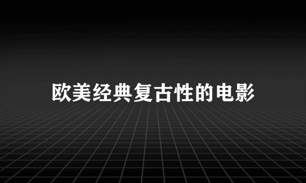 欧美经典复古性的电影